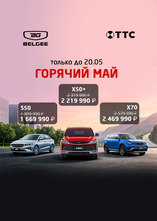 Горячий май в ТТС: автомобили Belgee по лучшей цене!